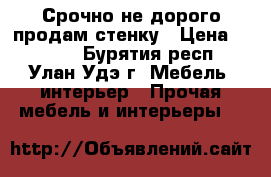 Срочно не дорого продам стенку › Цена ­ 3 000 - Бурятия респ., Улан-Удэ г. Мебель, интерьер » Прочая мебель и интерьеры   